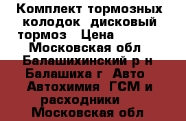 Комплект тормозных колодок, дисковый тормоз › Цена ­ 1 100 - Московская обл., Балашихинский р-н, Балашиха г. Авто » Автохимия, ГСМ и расходники   . Московская обл.